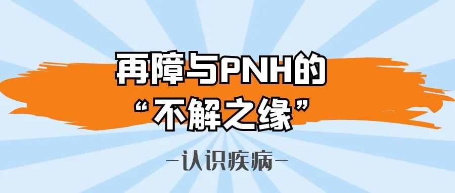 认识疾病 | 再障与PNH的“不解之缘”