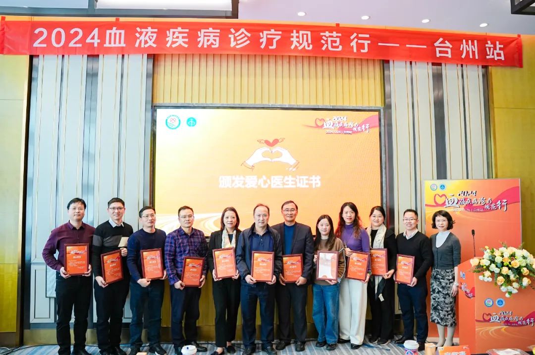 活动报道 | 2024血液疾病诊疗规范行（台州站）圆满落幕