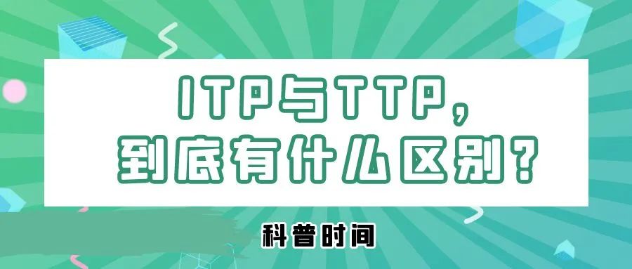 科普时间 | ITP与TTP，到底有什么区别？