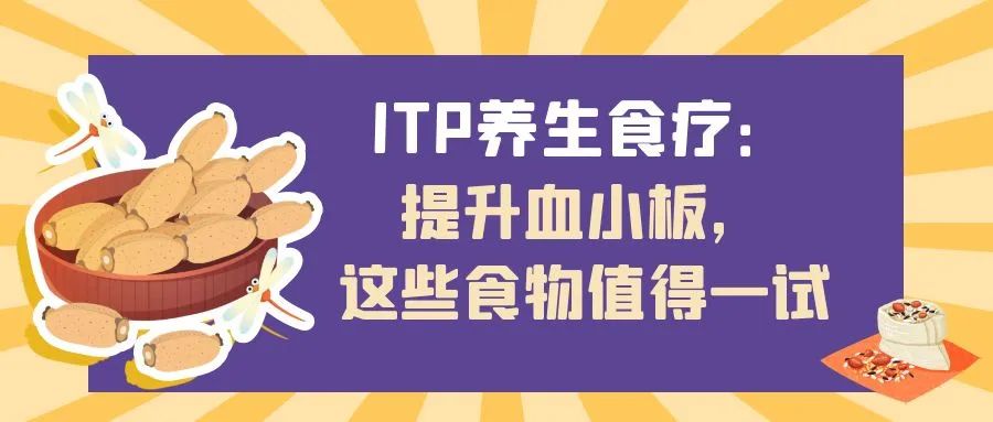 科普时间 | ITP养生食疗：提升血小板，这些食物值得一试