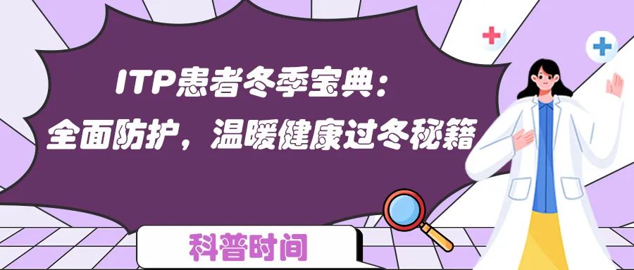 科普时间 | ITP患者冬季宝典:全面防护,温暖健康过冬秘籍