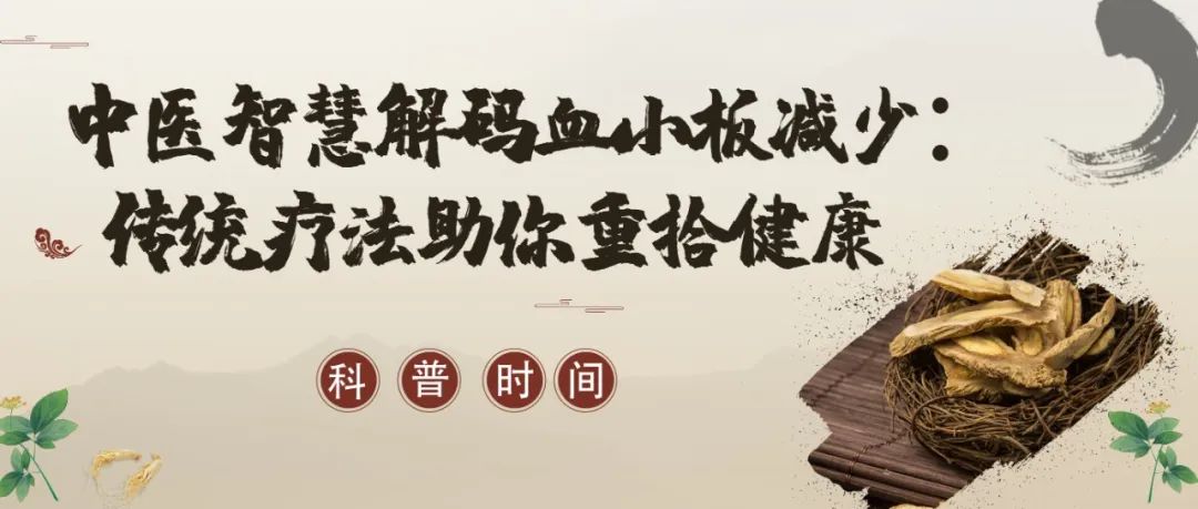 科普时间 | 中医智慧解码血小板减少:传统疗法助你重拾健康