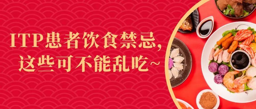科普时间 | ITP患者饮食禁忌，这些可不能乱吃~