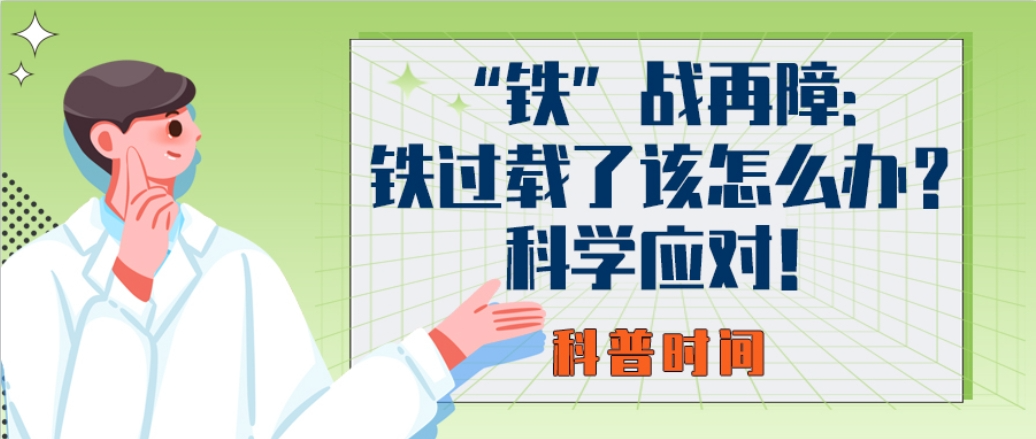 科普时间 | “铁”战再障:铁过载了该怎么办?科学应对!