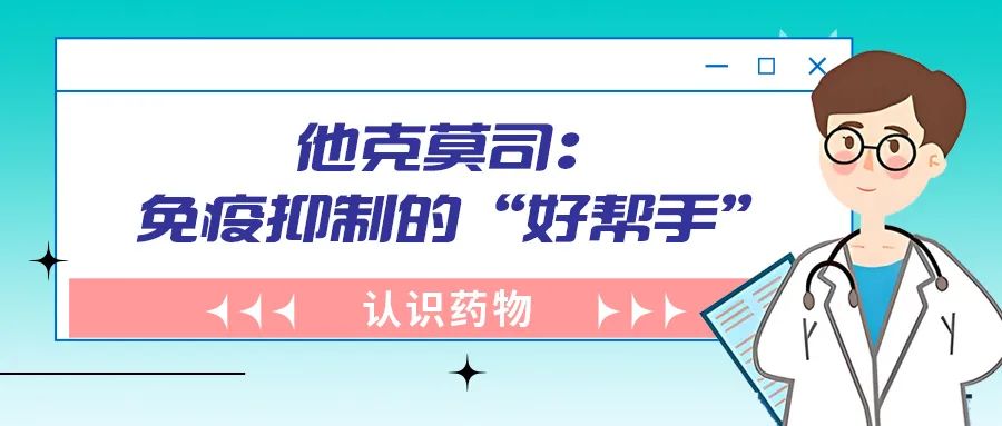 认识药物 | 他克莫司:免疫抑制的“好帮手”