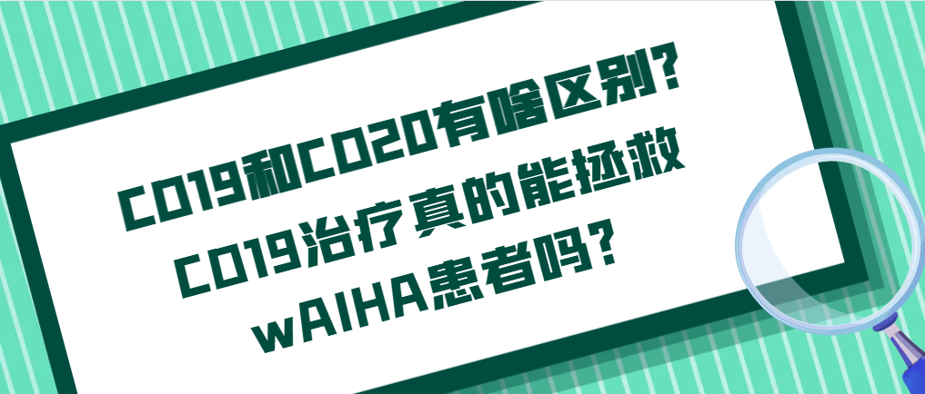 科普时间 | CD19和CD20有啥区别?CD19治疗真的能拯救wAIHA患者吗?