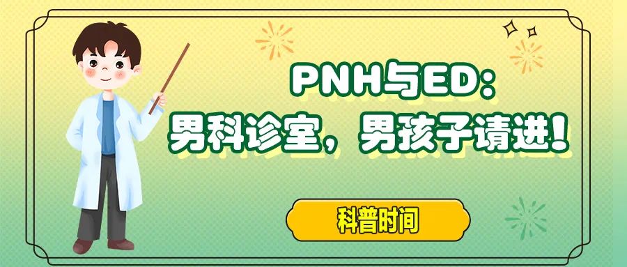 科普时间 | PNH与ED:男科诊室,男孩子请进!