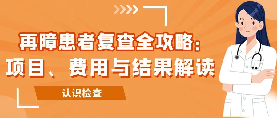 认识检查 | 再障患者复查全攻略:项目、费用与结果解读