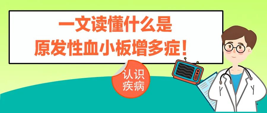 认识疾病 | 一文读懂什么是原发性血小板增多症!