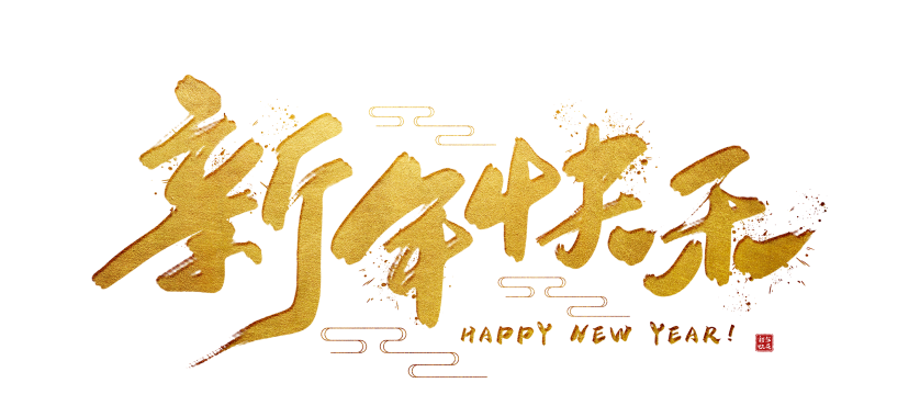 贺新春 | 血液病患者欢度佳节小贴士