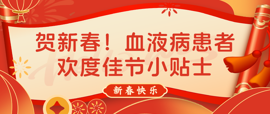 贺新春 | 血液病患者欢度佳节小贴士