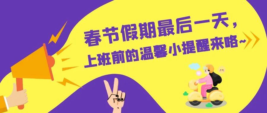 春节假期最后一天,上班前的温馨小提醒来咯~