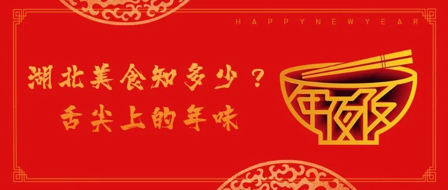 新春美食特辑 | 湖北美食知多少?舌尖上的年味