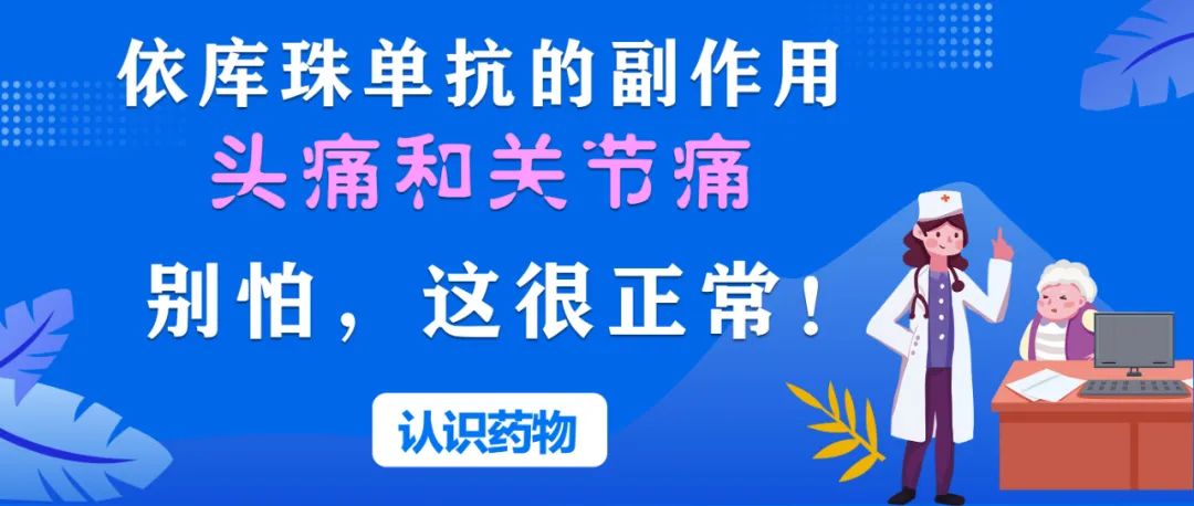 认识药物 | 依库珠单抗的副作用——头痛和关节痛，别怕，这很正常！