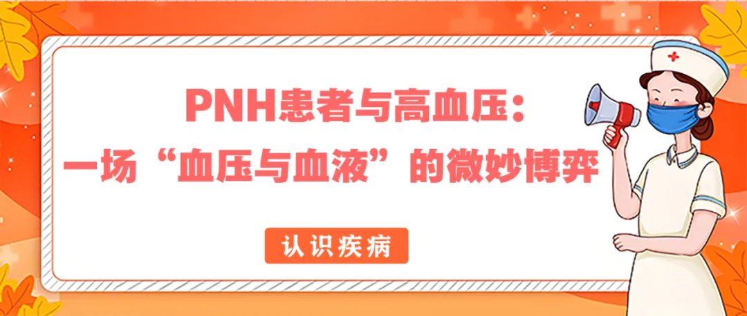 认识疾病 | PNH患者与高血压：一场“血压与血液”的微妙博弈