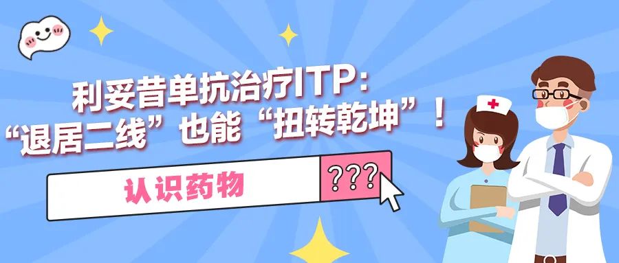 认识药物 | 利妥昔单抗治疗ITP：“退居二线”也能“扭转乾坤”！