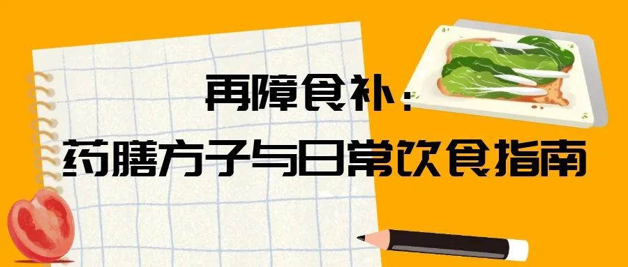 科普时间 | 再障食补:药膳方子与日常饮食指南