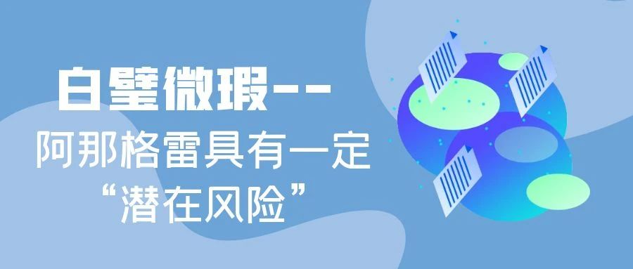 药物介绍 | 白璧微瑕——阿那格雷具有一定“潜在风险”
