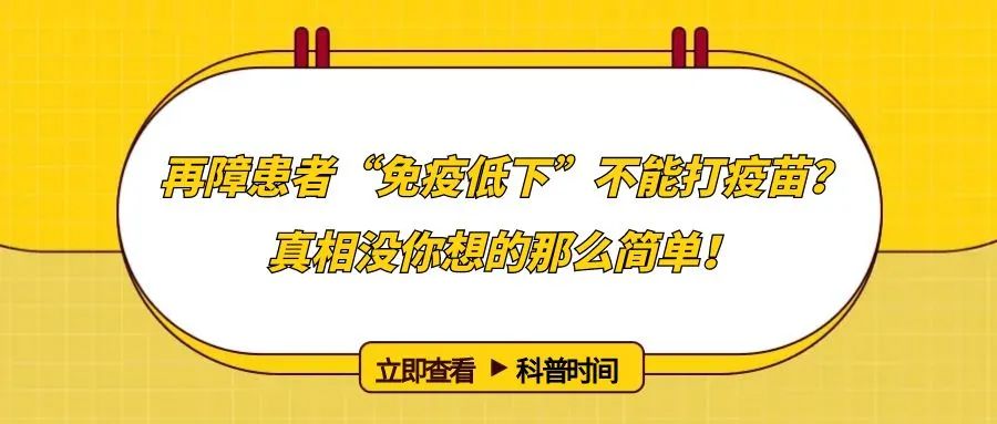 科普时间 | 再障患者“免疫低下”不能打疫苗？真相没你想的那么简单！