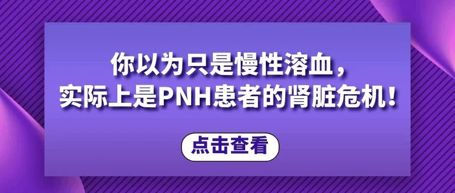 科普时间 | 你以为只是慢性溶血,实际上是PNH患者的肾脏危机!