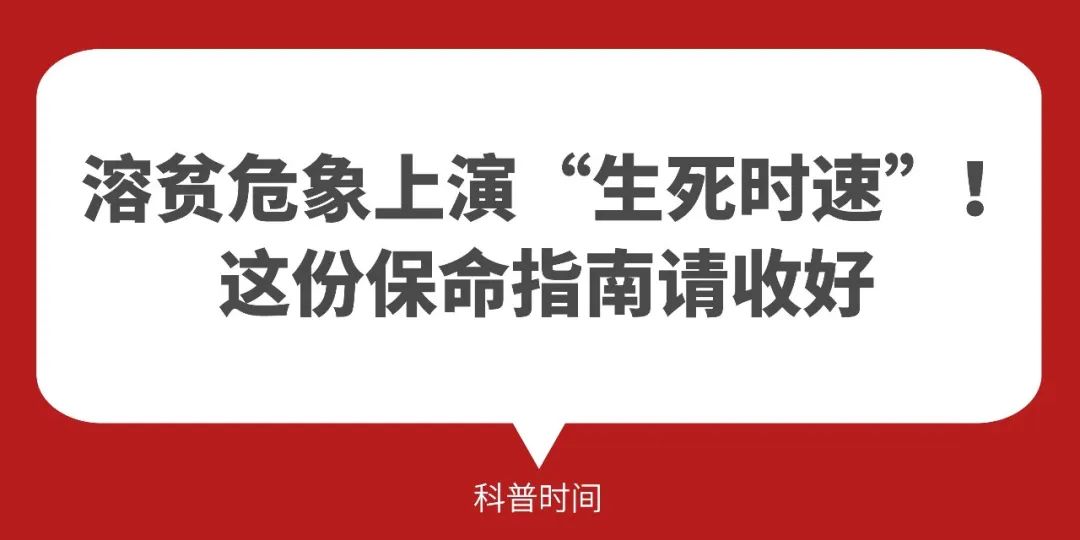 科普时间 | 溶贫危象上演“生死时速”!这份保命指南请收好