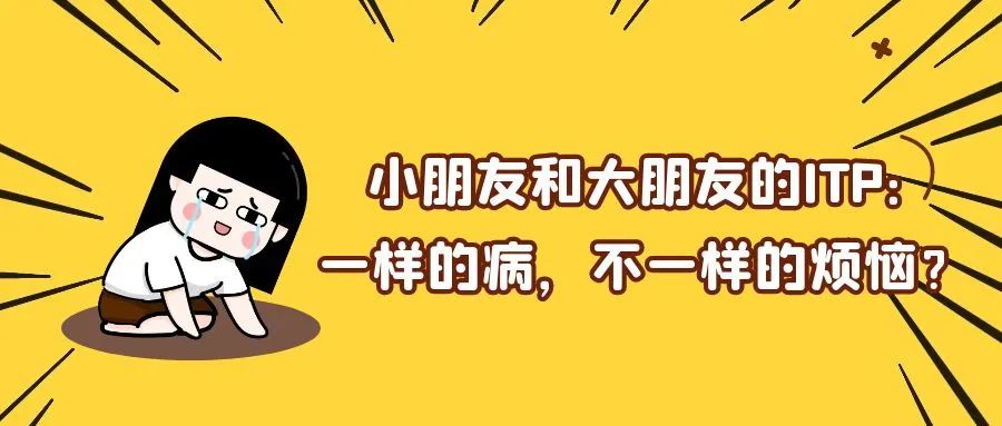 科普时间 | 小朋友和大朋友的ITP：一样的病，不一样的烦恼？