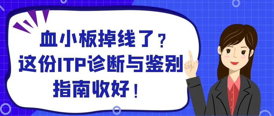 科普时间 | 血小板掉线了?这份ITP诊断与鉴别指南收好!