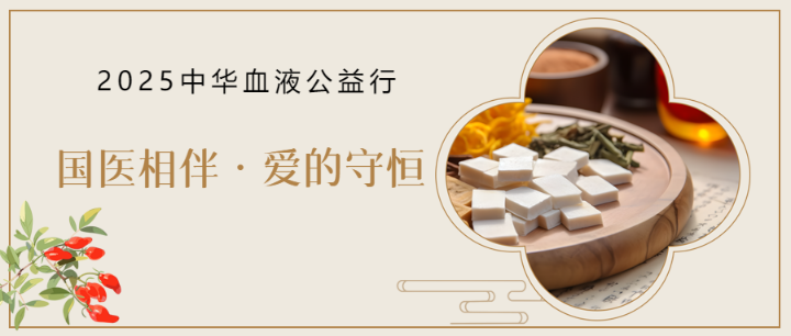 2025中华血液公益行——“国医相伴 爱的守恒”患教会项目