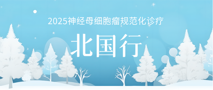 2025神经母细胞瘤规范化诊疗-北国行