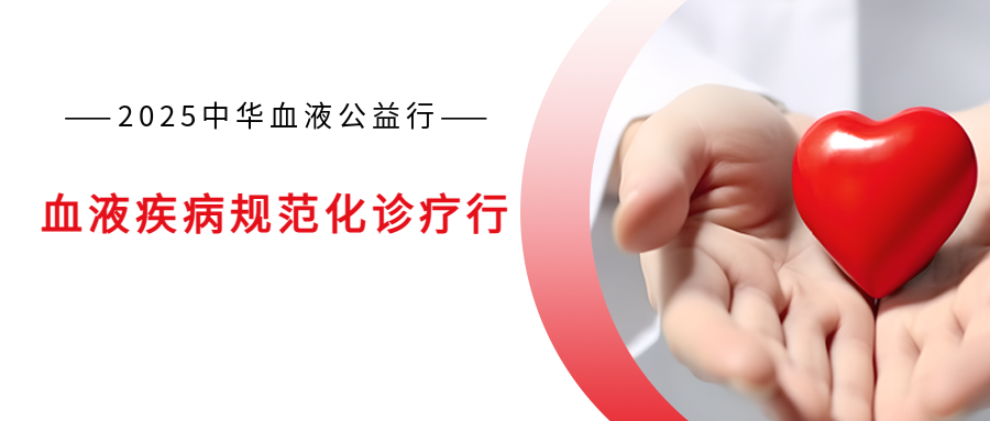 2025中华血液公益行——血液疾病规范化诊疗行