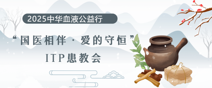 2025中华血液公益行——“国医相伴 爱的守恒”ITP患教会