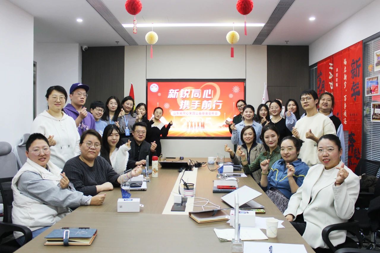 同心家园公益基金会“新锐同心·携手前行”2024年主题年会圆满举行