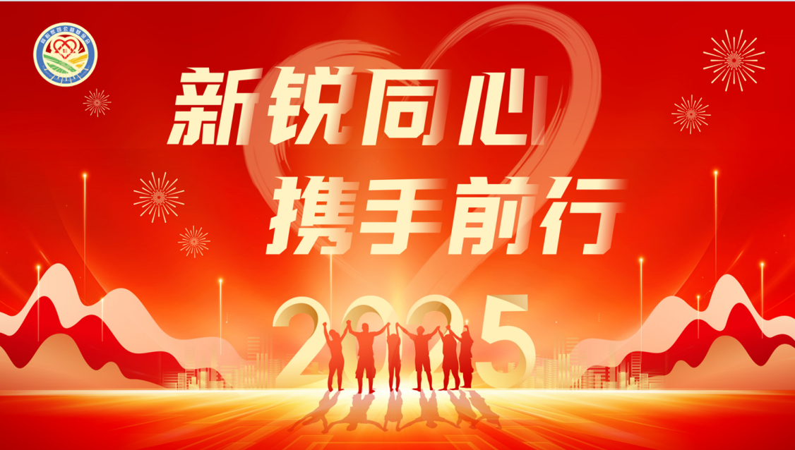 同心家园公益基金会“新锐同心·携手前行”2024年主题年会圆满举行