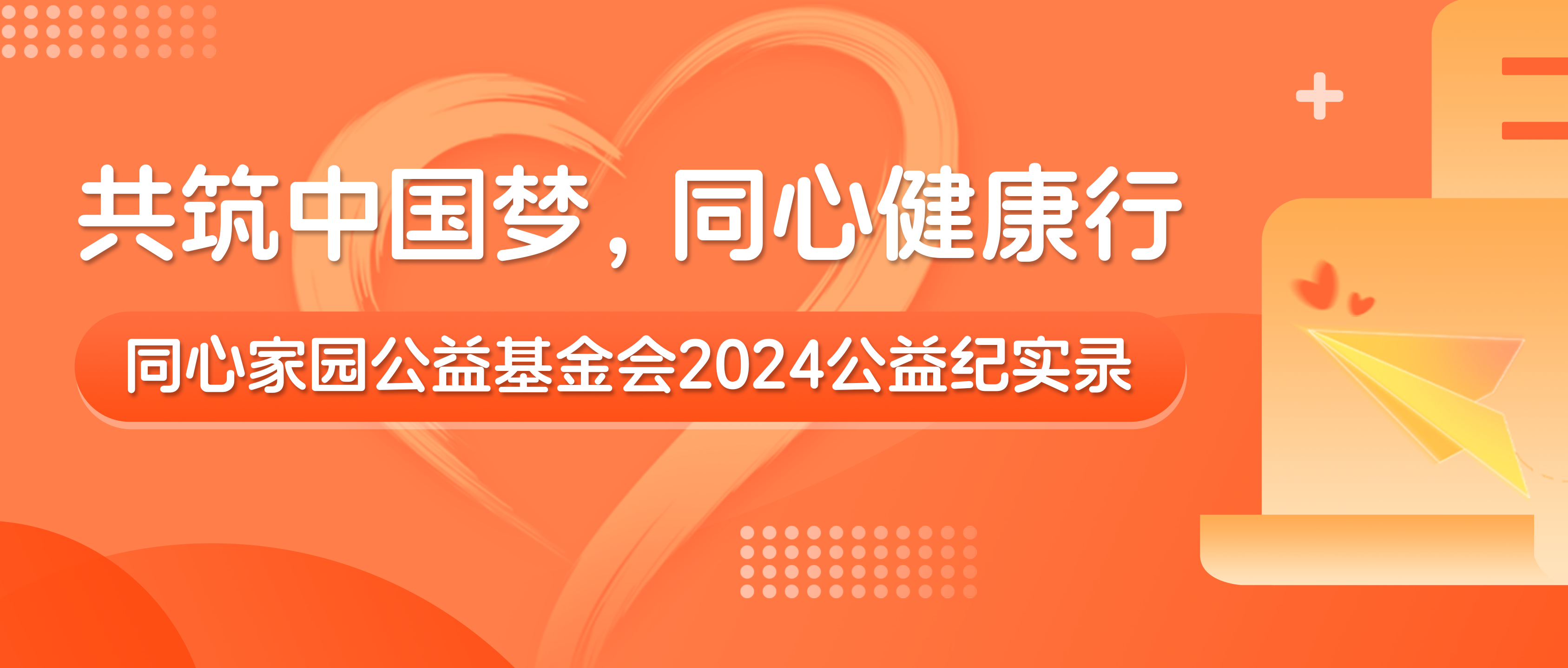 年度回顾 | 共筑中国梦，同心健康行——同心家园公益基金会2024公益纪实录