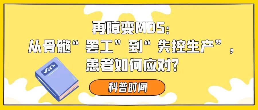 科普时间 | 再障变MDS：从骨髓“罢工”到“失控生产”，患者如何应对？