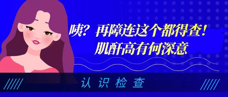 认识检查 | 咦?再障连这个都得查!肌酐高有何深意