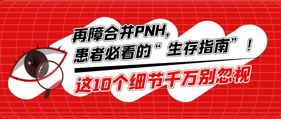 科普时间 | 再障合并PNH，患者必看的“生存指南”！这10个细节千万别忽视