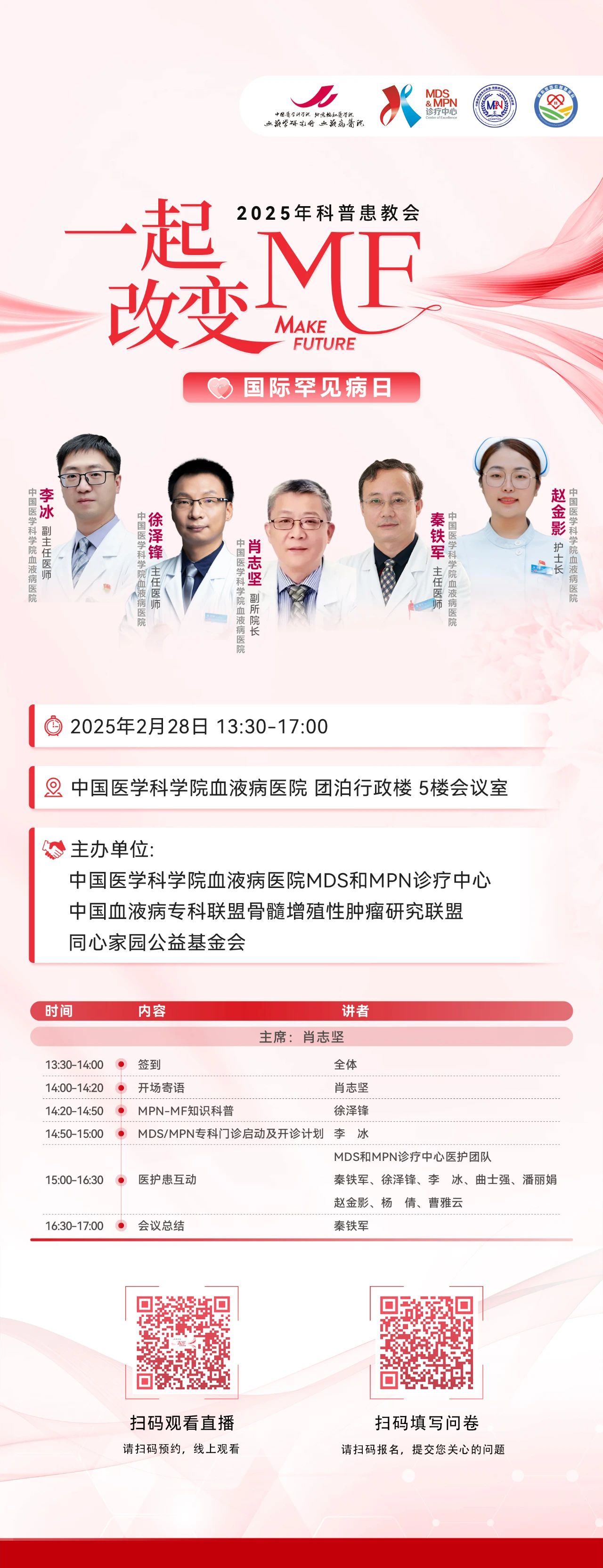 活动预告 | “一起改变MF” 2025年科普患教会，2月28日，即将召开
