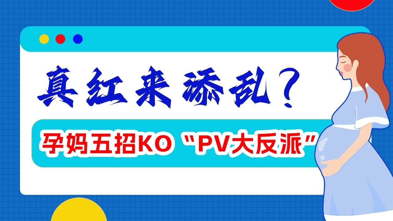 科普时间 | 真红来添乱?孕妈五招KO“PV大反派”