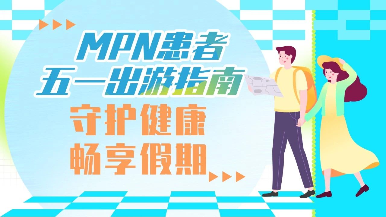MPN患者五一出游指南：守护健康，畅享假期