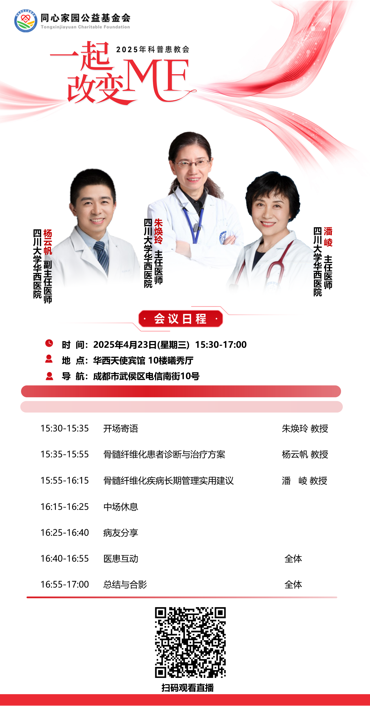 活动预告 | “一起改变MF” 2025年科普患教会,4月23日,让我们相约线上