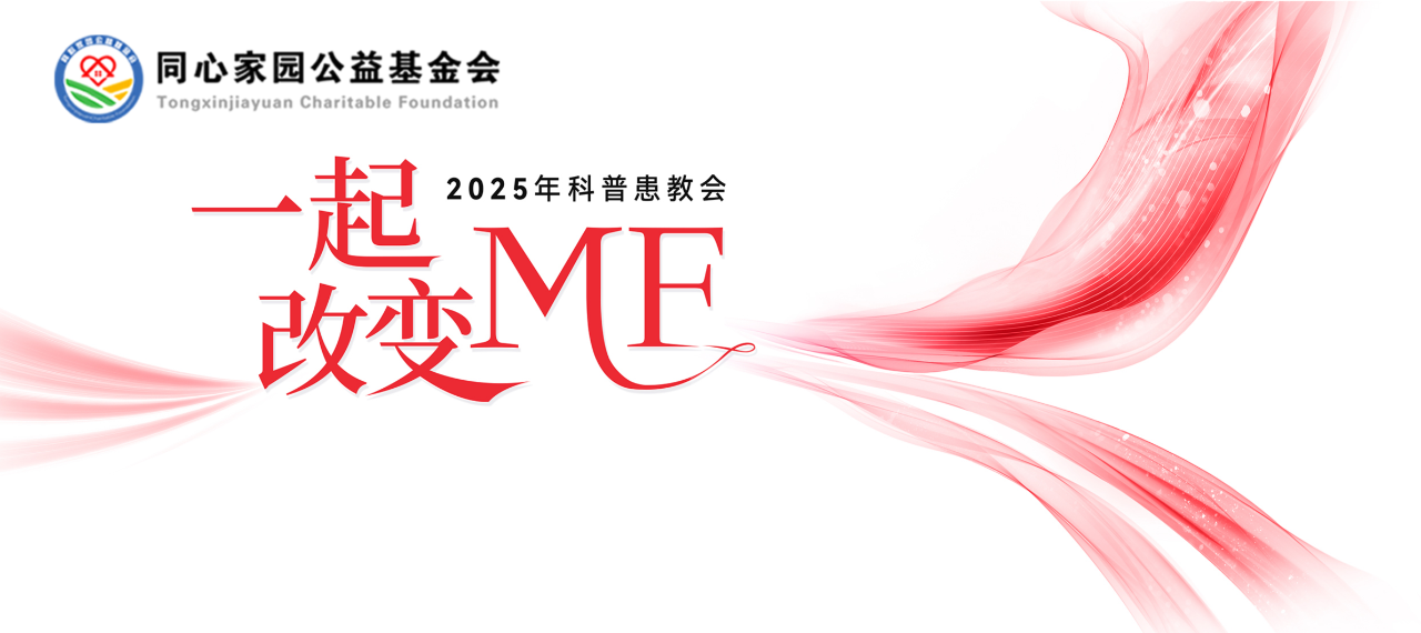 活动预告 | “一起改变MF” 2025年科普患教会,4月23日,让我们相约线上