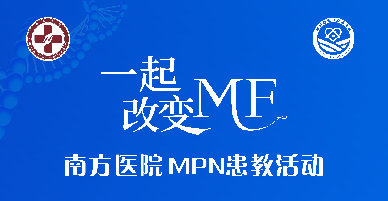 活动预告 | “一起改变MF” 2025年科普患教会，4月22日，让我们相约线上