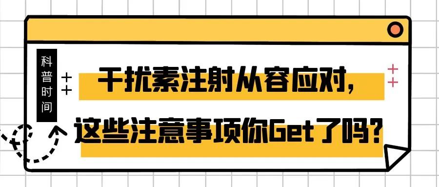 科普时间 | 干扰素注射从容应对，这些注意事项你Get了吗？