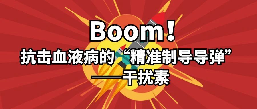 Q&A | Boom！抗击血液病的“精准制导导弹”——干扰素