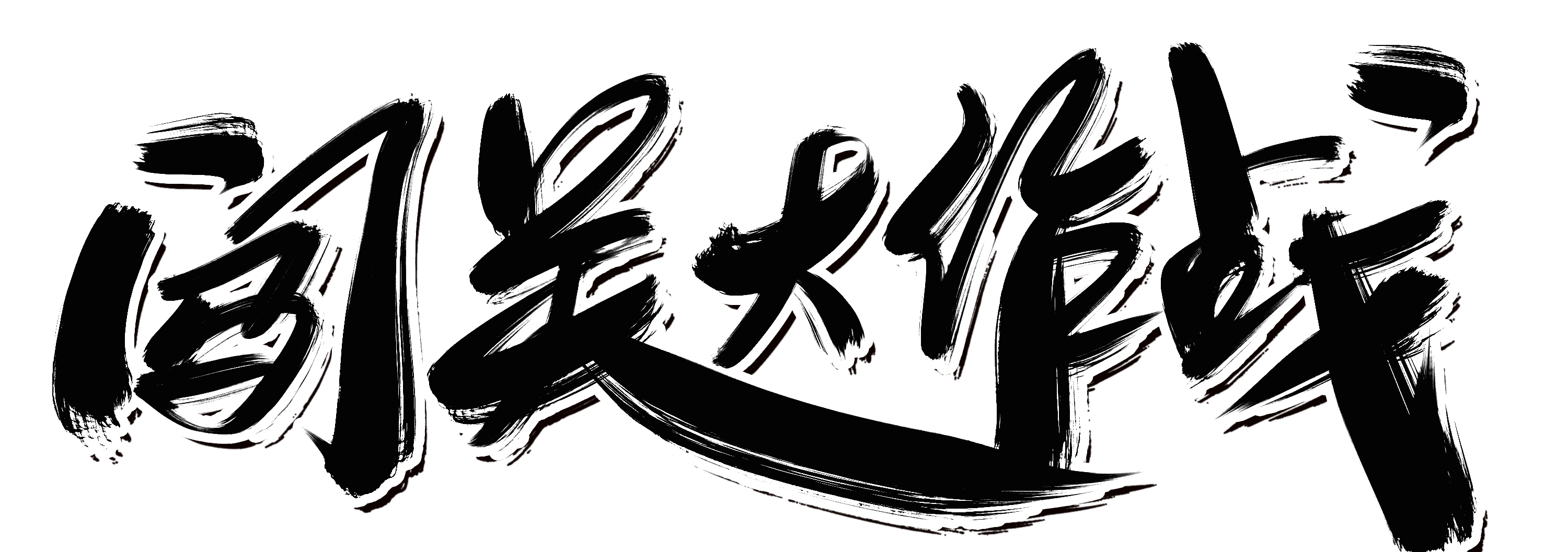 科普时间 | “骨纤斗士”的闯关赛：揭开常规治疗不良反应的真相