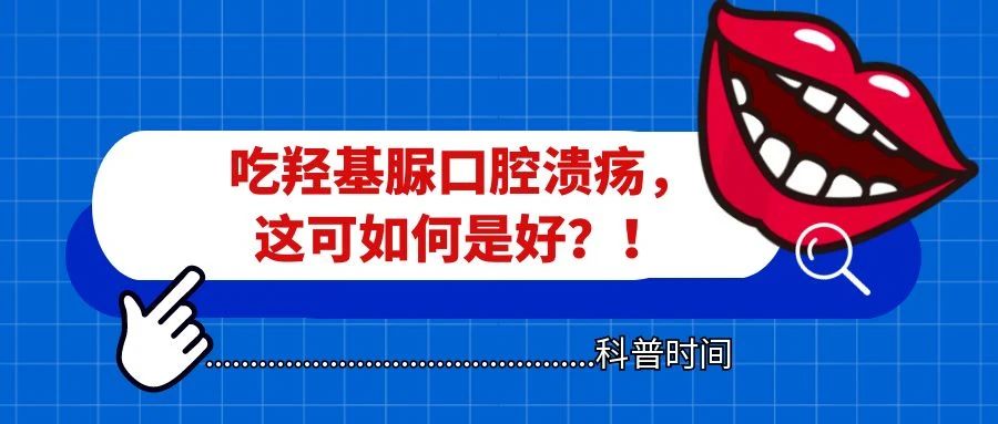 科普时间 | 吃羟基脲口腔溃疡，这可如何是好？！