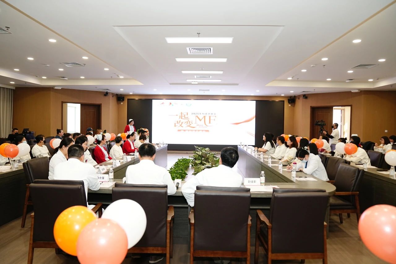 一起改变MF-MAKE FUTURE——2025年科普患教会圆满落幕