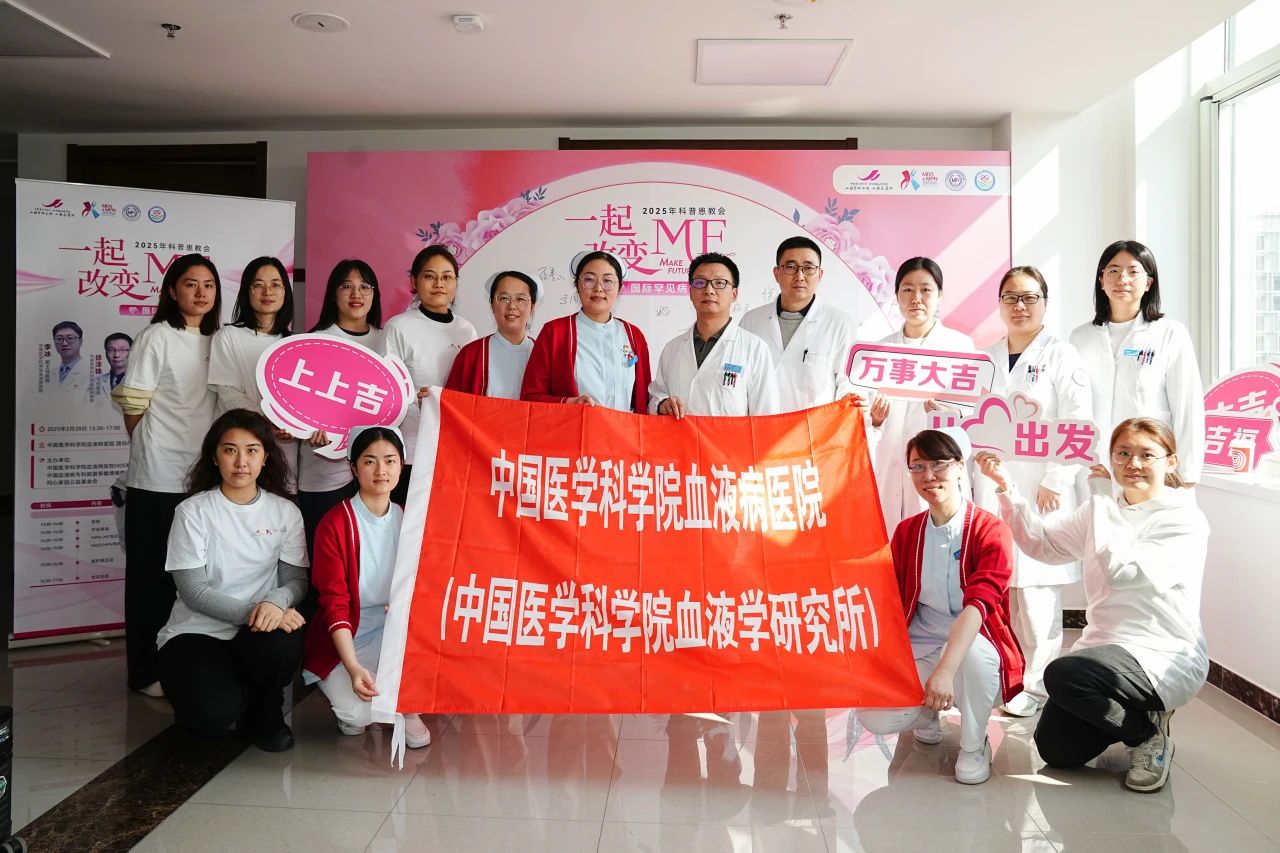 一起改变MF-MAKE FUTURE——2025年科普患教会圆满落幕