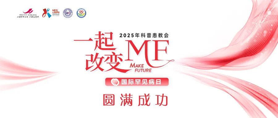 活动报道 | 医患携手，大咖云集——“一起改变MF”2025年科普患教会，圆满成功！